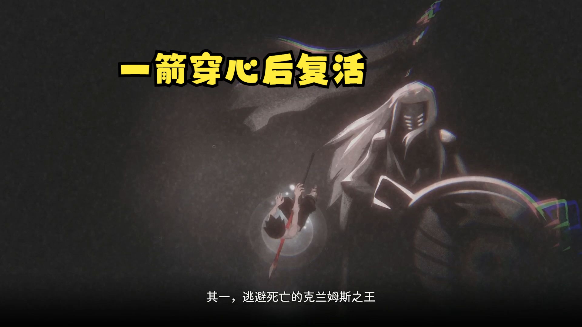 【大熊试玩】一箭穿心之后复活