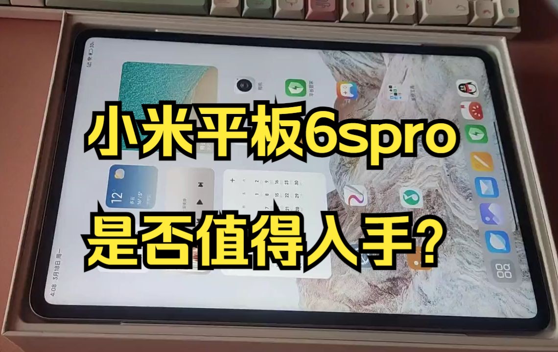 小米平板6spro平板电脑,是否值得入手呢.可以来看一下个人使用感受哔哩哔哩bilibili