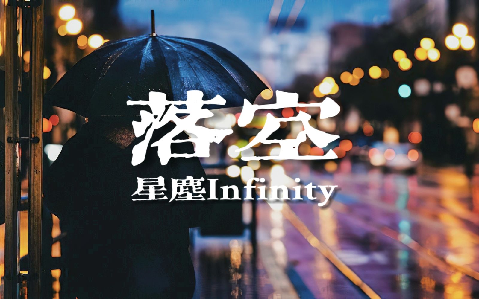 【星尘Infinity翻唱曲】有一颗紧紧依靠着你的心,一瞬间《落空》【Synth V Cover】【Cover:印子月】哔哩哔哩bilibili