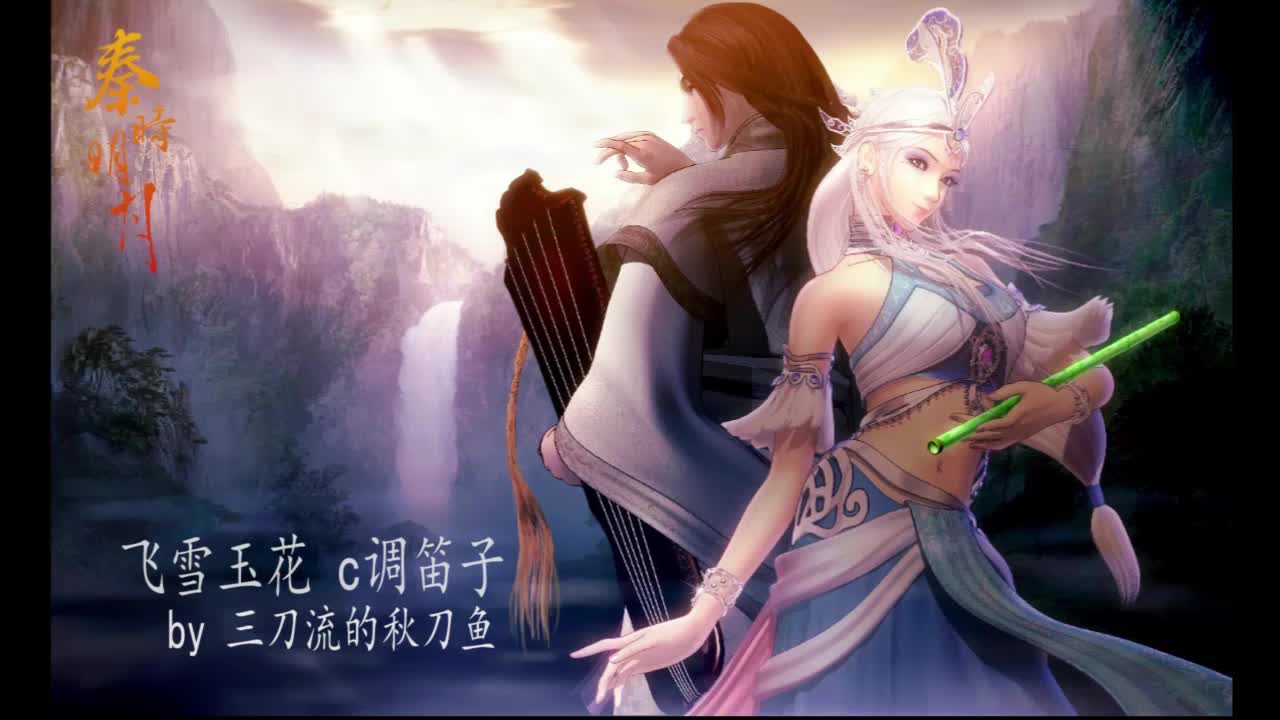 乐器竹笛飞雪玉花笛子版秦时明月插曲