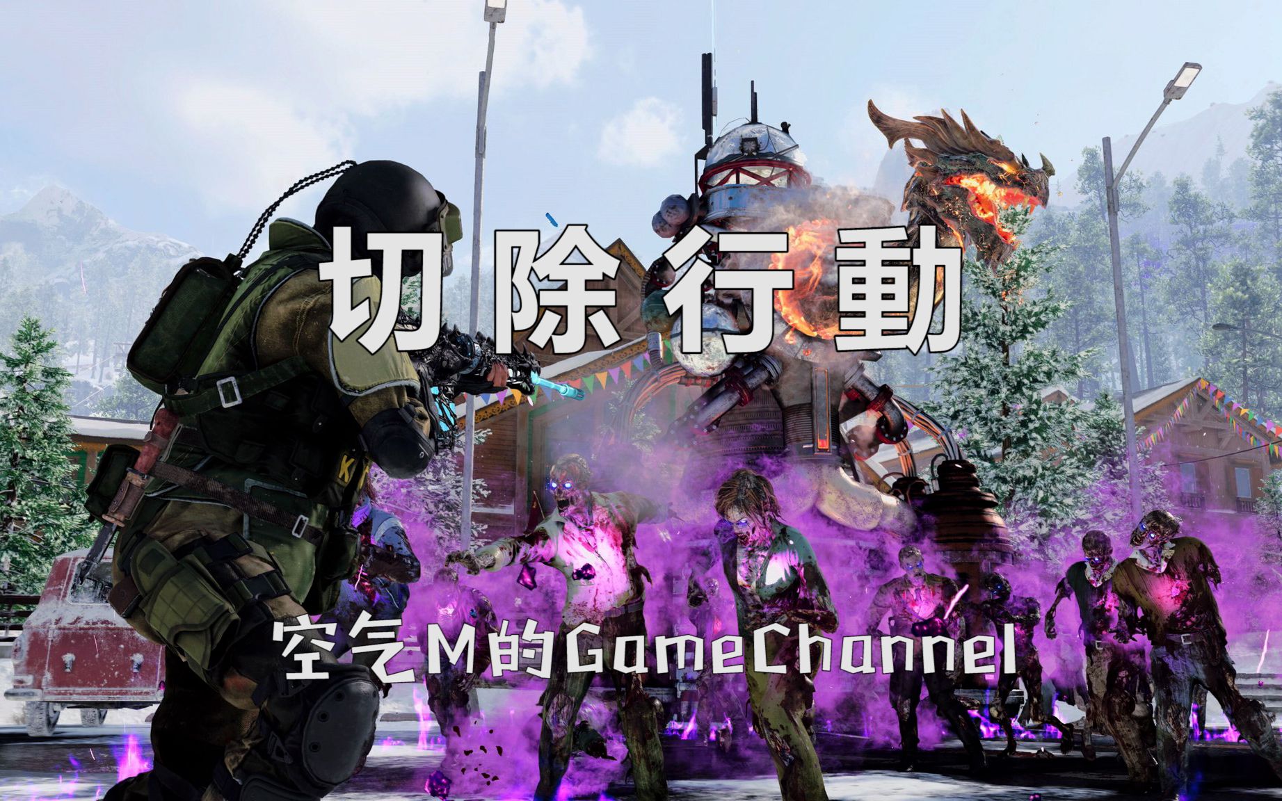 【COD17】疫情爆发主线剧情第二章僵尸模式攻略解说(附带道具位置、含剧情CG)攻略