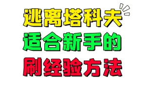 Video herunterladen: 【逃离塔科夫】第2种刷经验的方法！超级适合萌新！