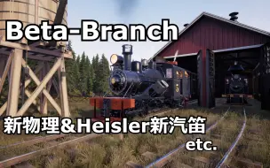 Download Video: [Railroads Online]Beta分支测试 新物理 Heisler新汽笛