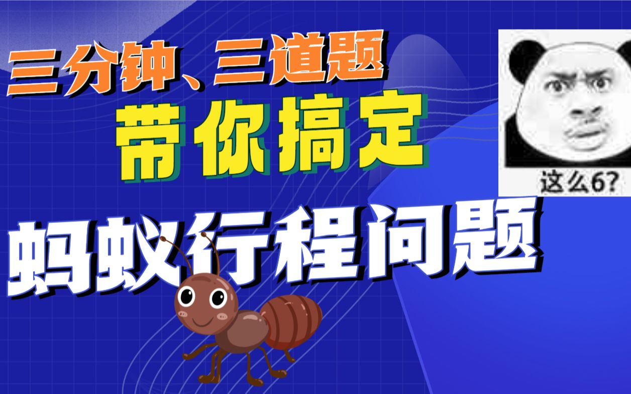 给我三分钟,带你搞懂初中蚂蚁行程问题!哔哩哔哩bilibili