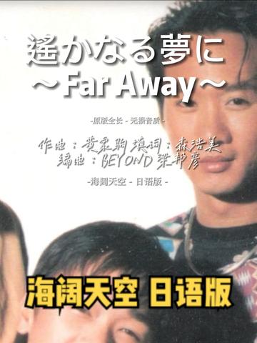 [图][遙かなる夢に ～Far Away～] 乐与怒专辑歌曲[海阔天空] 日语版本，每天听到这个版本，总会不经意想到那个遗憾悲痛的日本之行