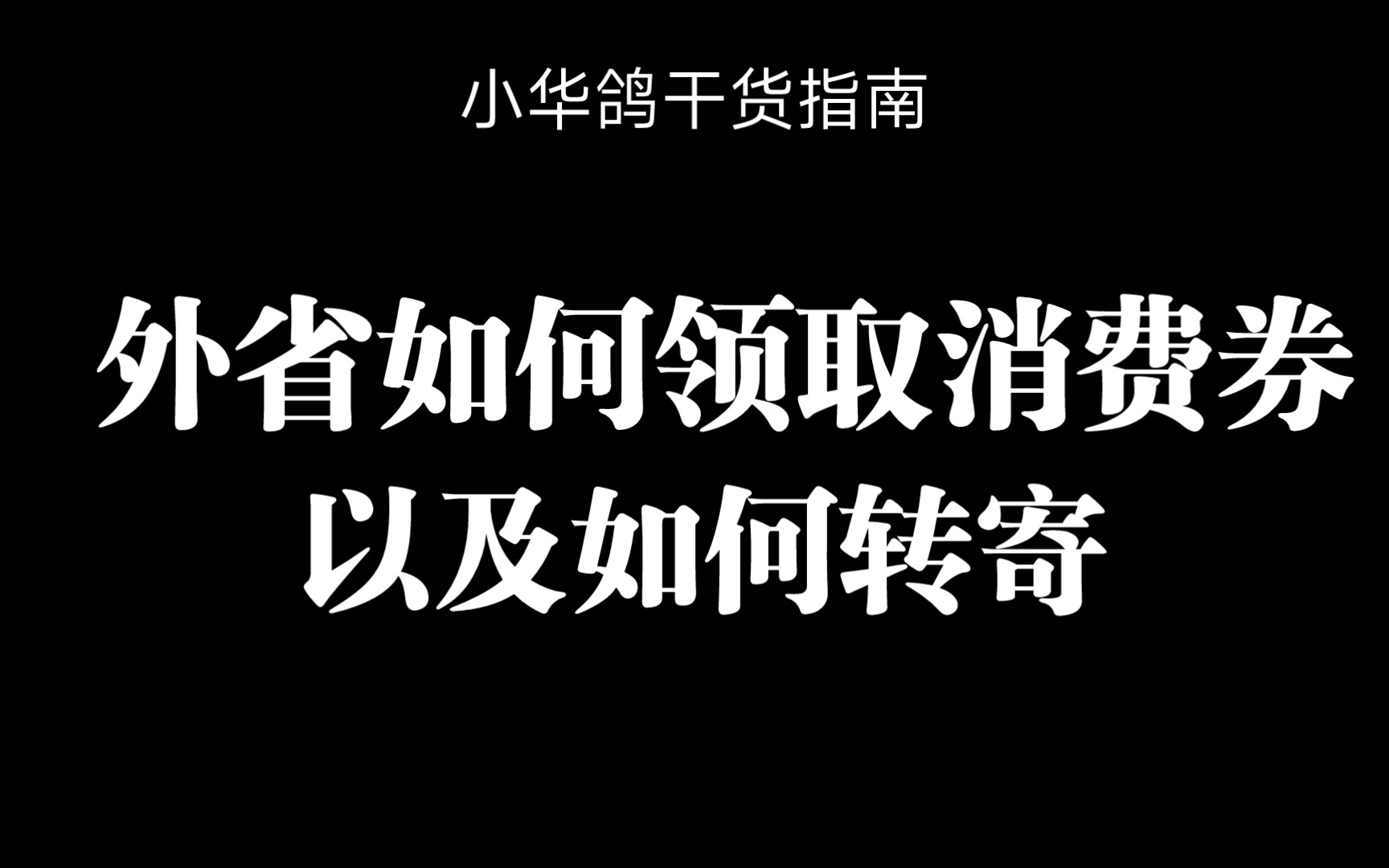 外省如何领取消费券和转寄方法,干货教学哔哩哔哩bilibili