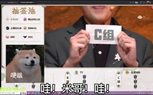 Download Video: 【拖米挑战者杯抽签】KSG家属（落幕西法）看到和WB抽一组reaction听取哀嚎声一片