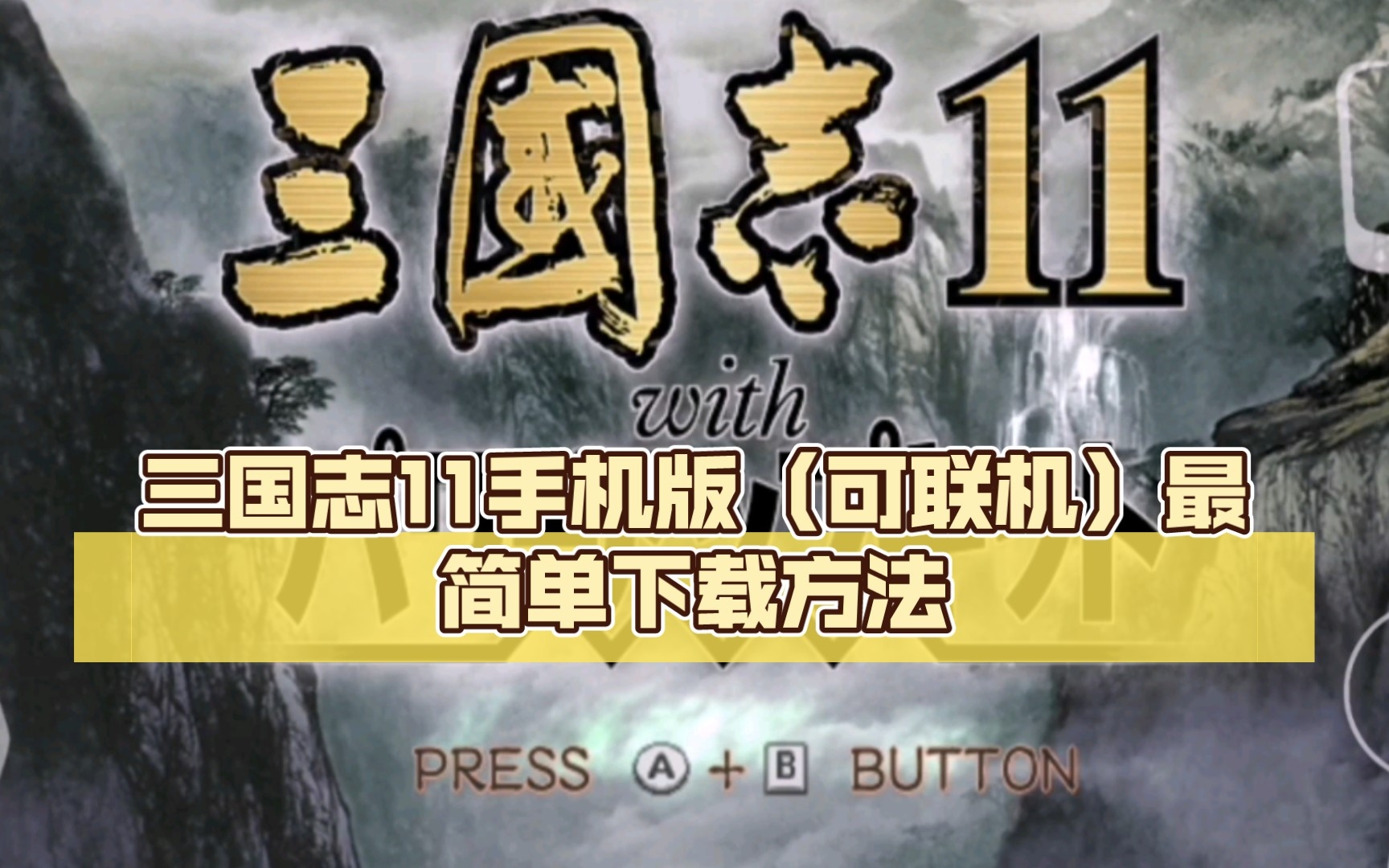 [图]三国志11手机版（可联机）最简单下载方法