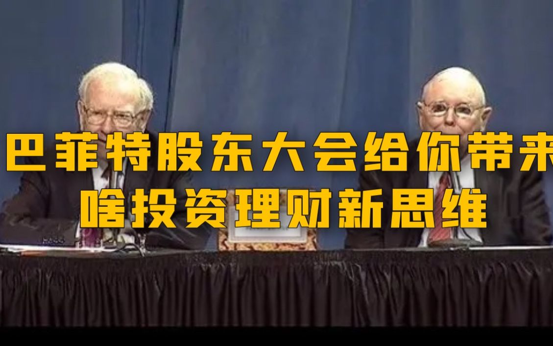 巴菲特股东大会说了啥?给你的家庭理财方向带来哪些重大转变?哔哩哔哩bilibili