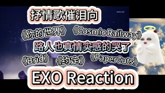 Download Video: 【EXOreaction】路人看EXO抒情舞台真情实感的泪崩了|让你们抒情，不是让你们拿针扎我的心|边伯贤唱商太高了，深夜一整个泪崩