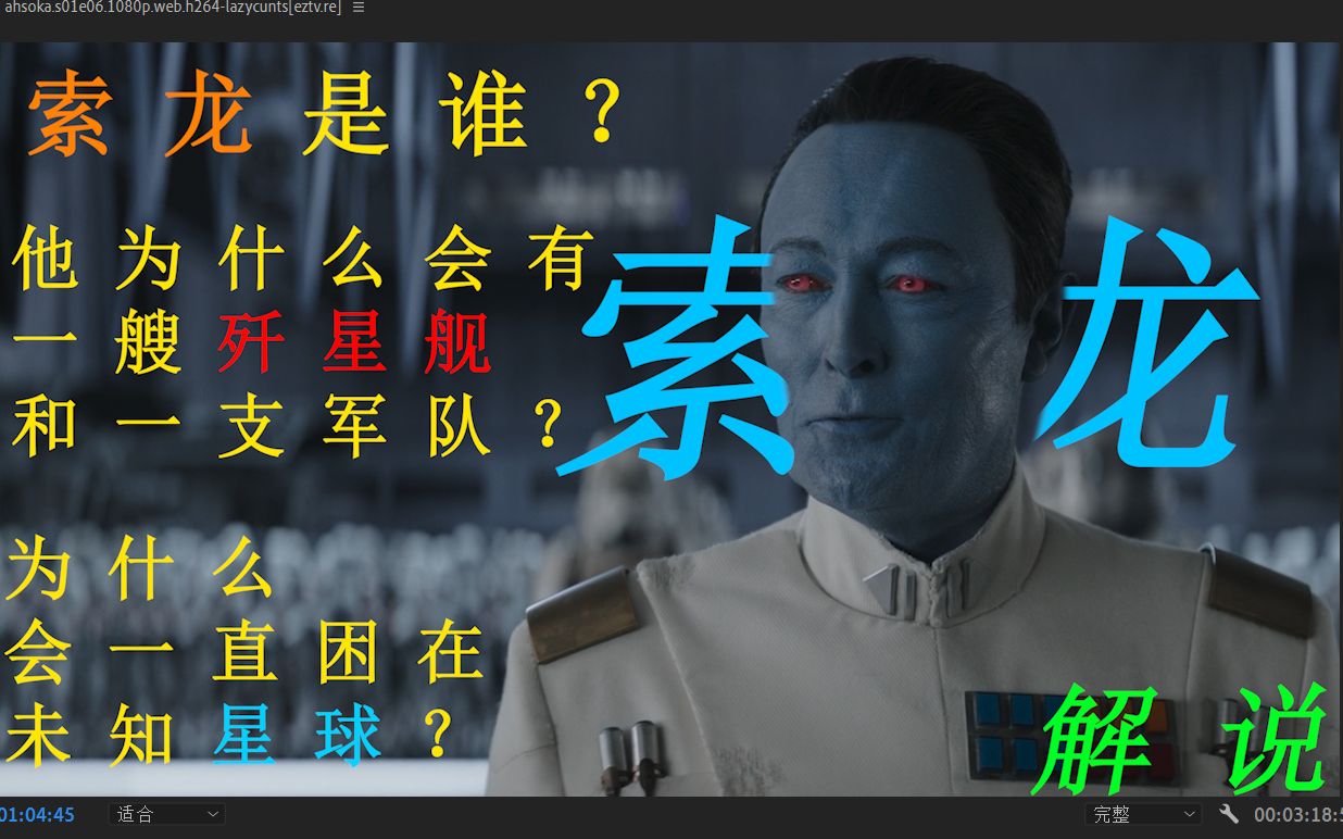 【星球大战】反派人物索龙究竟有什么来历?哔哩哔哩bilibili