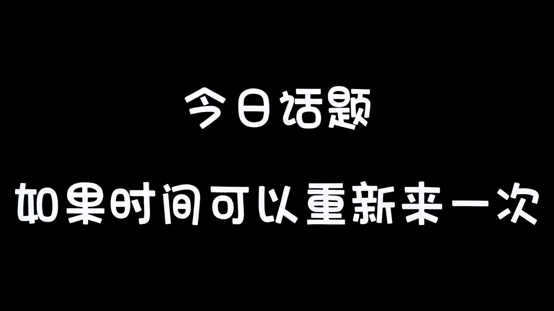 如果时间重新来一次,你还会选择我吗情感共鸣情感情感语录表情包