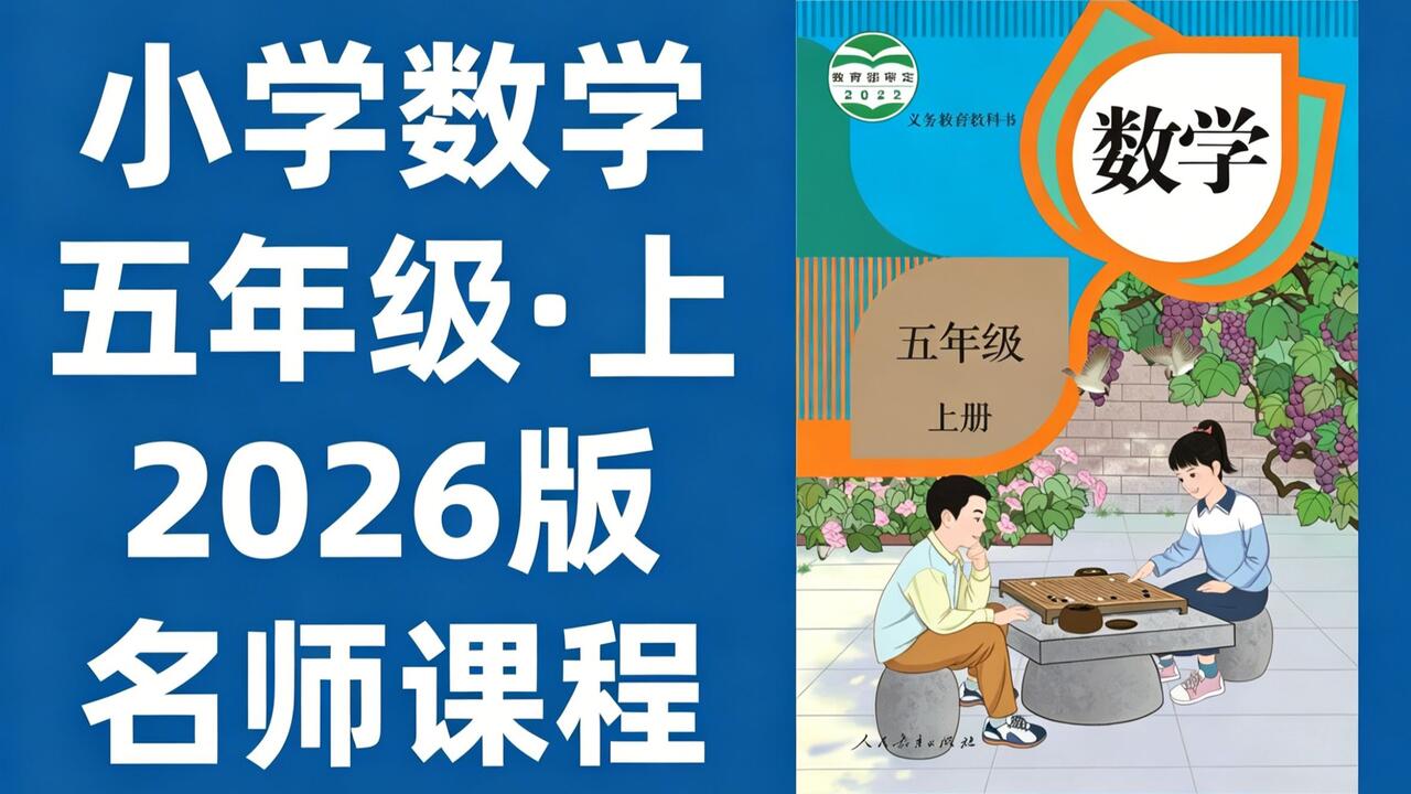64集全】小学数学五年级上册：2026最新版名师课程（附习题和课后作业