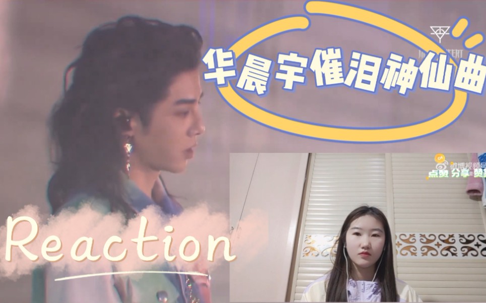 [图]华晨宇好想爱这个世界啊+好想我回来啊 Reaction