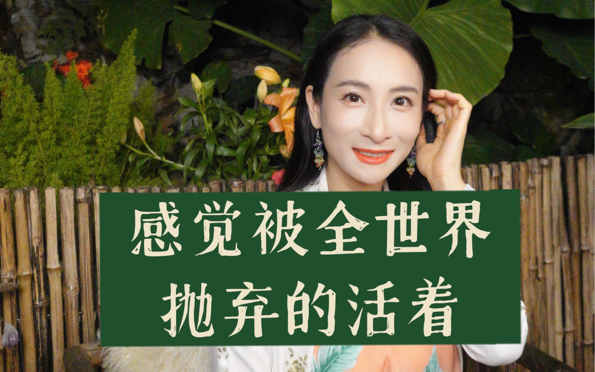 感觉被全世界抛弃的活着