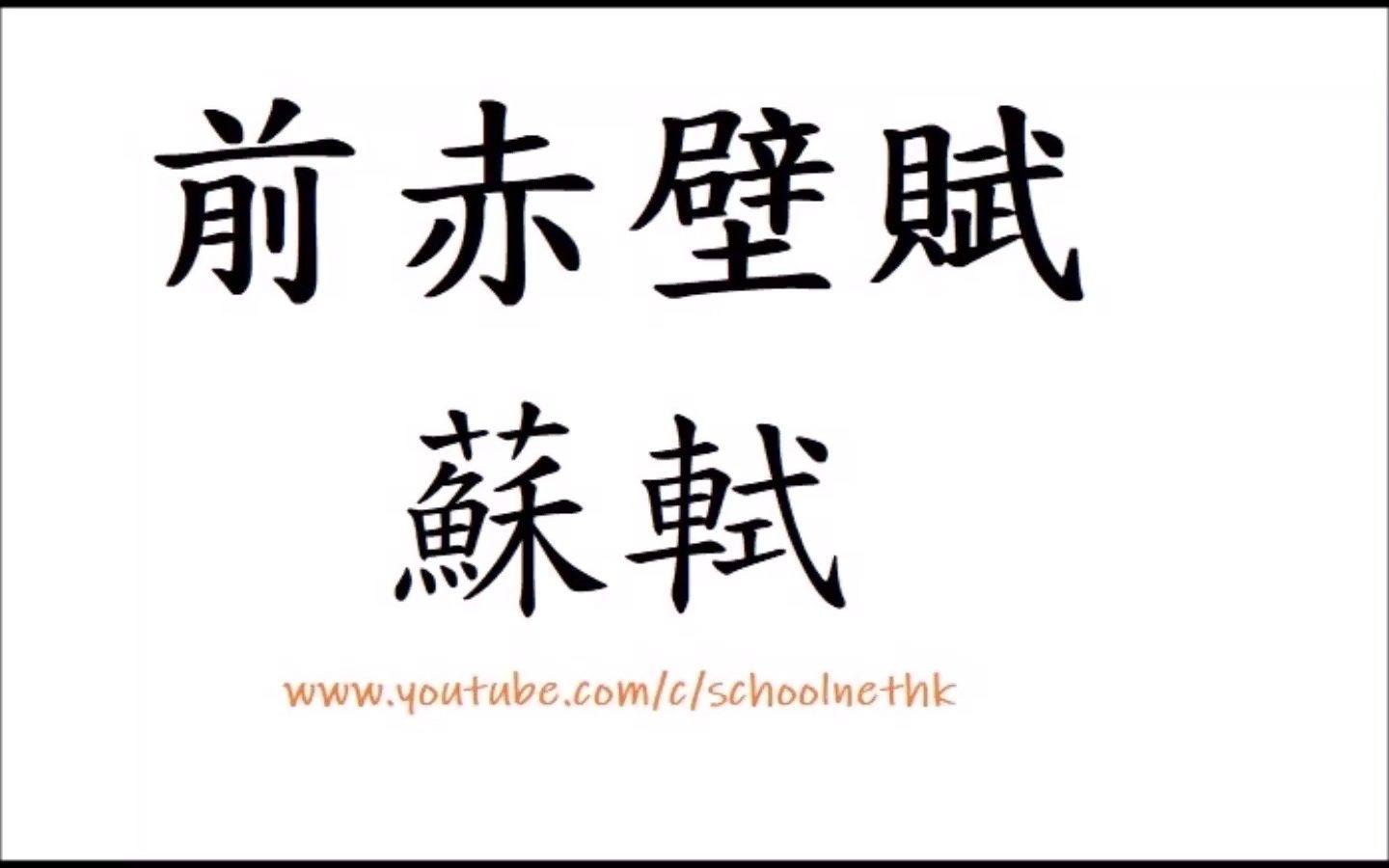 [图]前赤壁賦 蘇軾 蘇東坡 粵語 唐詩三百首 古詩文 誦讀 繁體版 廣東話 經典 小學 中學 水調歌頭 念奴嬌 題西林壁 臨江仙 飲湖上初晴 清風徐來 水波不興