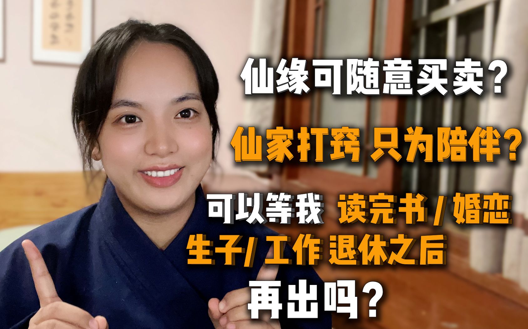 [图]仙缘可买卖？仙家窜窍不为出马？可以度过“人生关键时期”后再出吗？