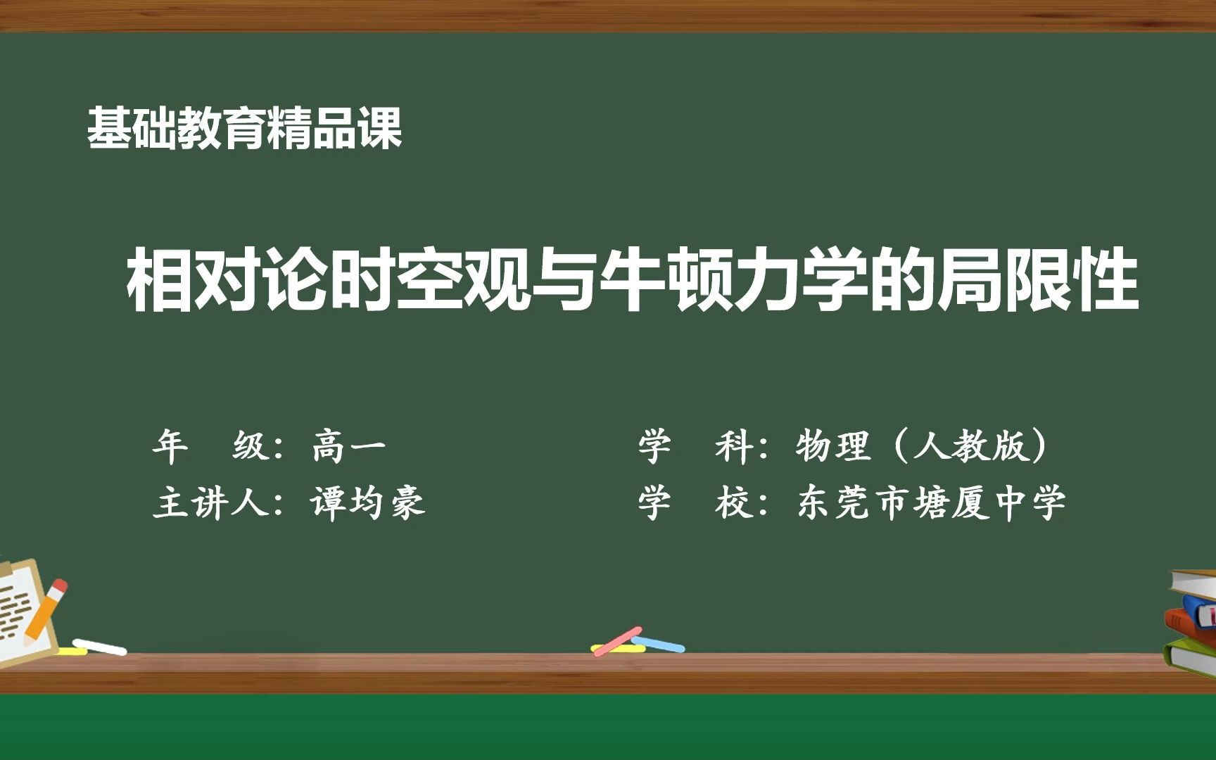 [图]2023年东莞市基础教育精品课《相对论时空观与牛顿力学的局限性》-东莞市塘厦中学-谭均豪