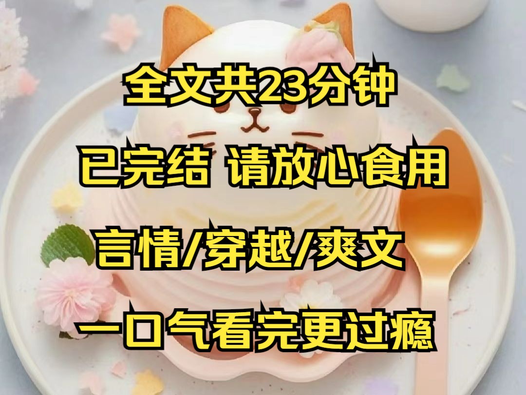 [图]（完结文）我成了男主的恶毒继姐。 按理来说，我应该小心翼翼地讨好男主，抱男主大腿。 但——我可是姐姐哎？ 天热了，我翘着脚，无比自然地吩咐：去，给姐姐拿个冰淇淋