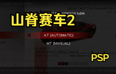 [图]【ROM】PSP经典耐玩竞速游戏山脊赛车2，日版