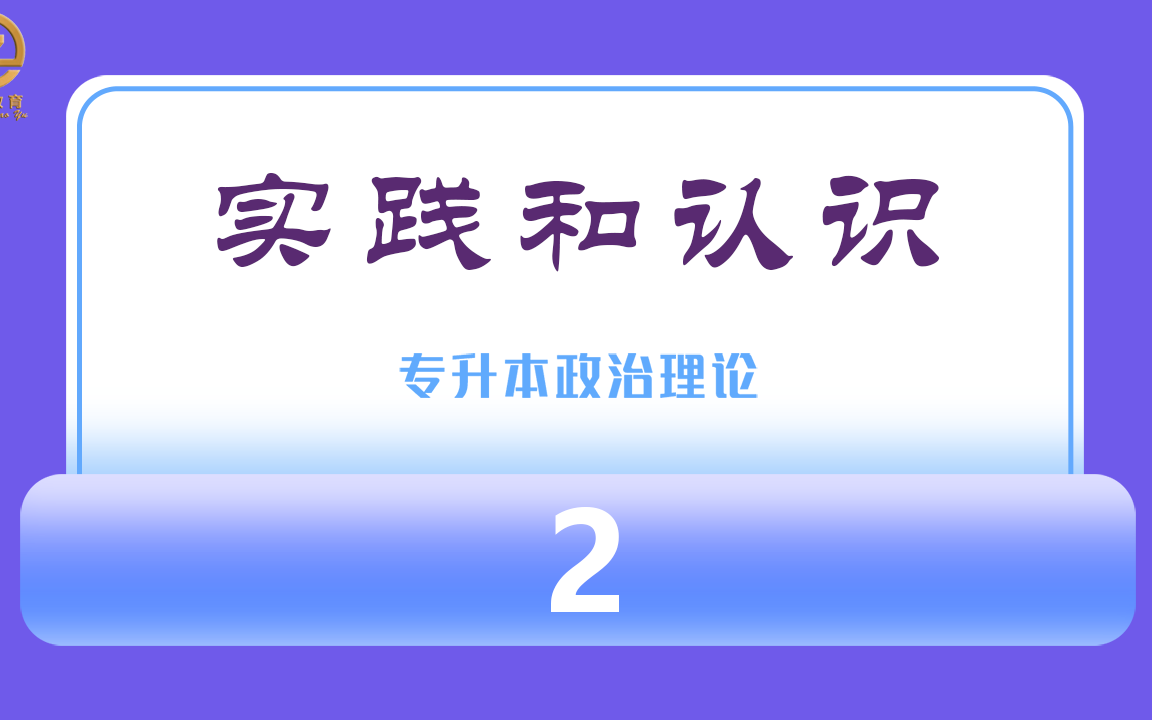 专升本政治精讲42|马克思主义哲学实践和认识| 实践的基本特点和基本形式哔哩哔哩bilibili