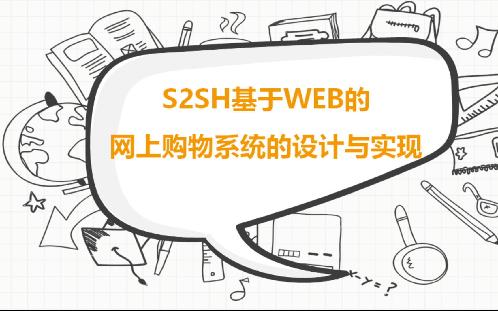 S2SH基于WEB的网上购物系统的设计与实现 计算机毕业设计java课程设计哔哩哔哩bilibili