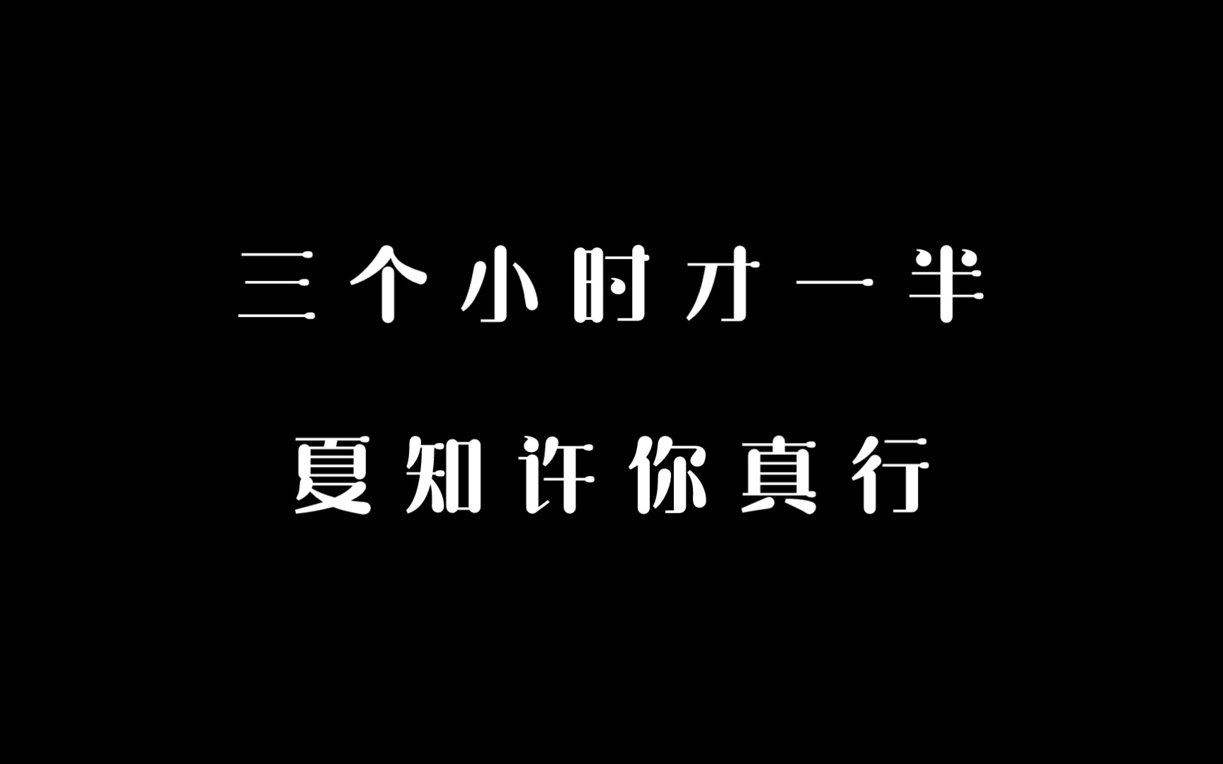 [图]【BE狂魔求生系统】干了什么大事，懂得都懂～