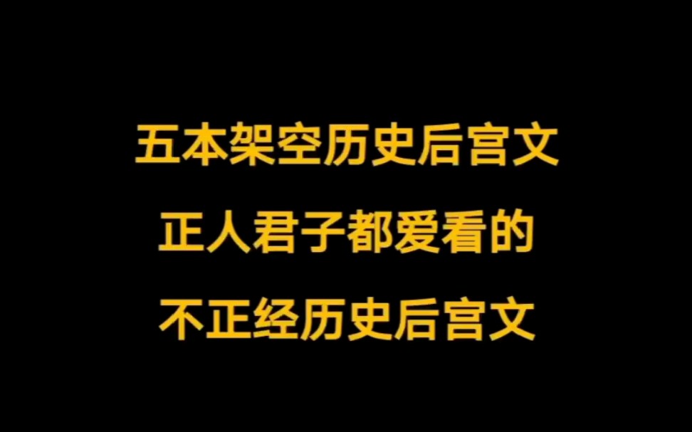 [图]五本食肉系，历史后宫文，正人君子都爱看的不正经历史小说~