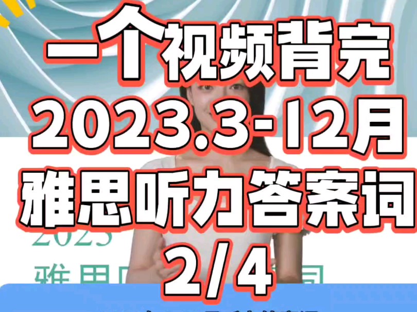 雅思听力答案词2023年312月,2/4个视频,背一箩筐单词不如会写常考的单词,不背考场抓耳挠腮别学猴哥哔哩哔哩bilibili