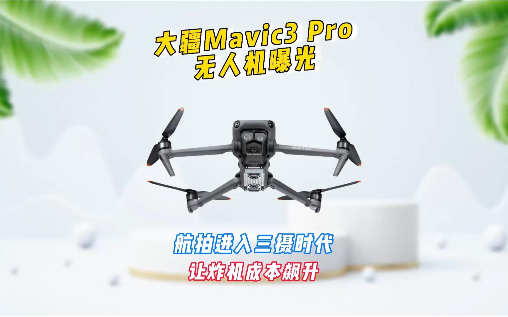 大疆Mavic3 Pro(御3Pro)无人机曝光,航拍进入三摄时代,让炸机成本飙升哔哩哔哩bilibili