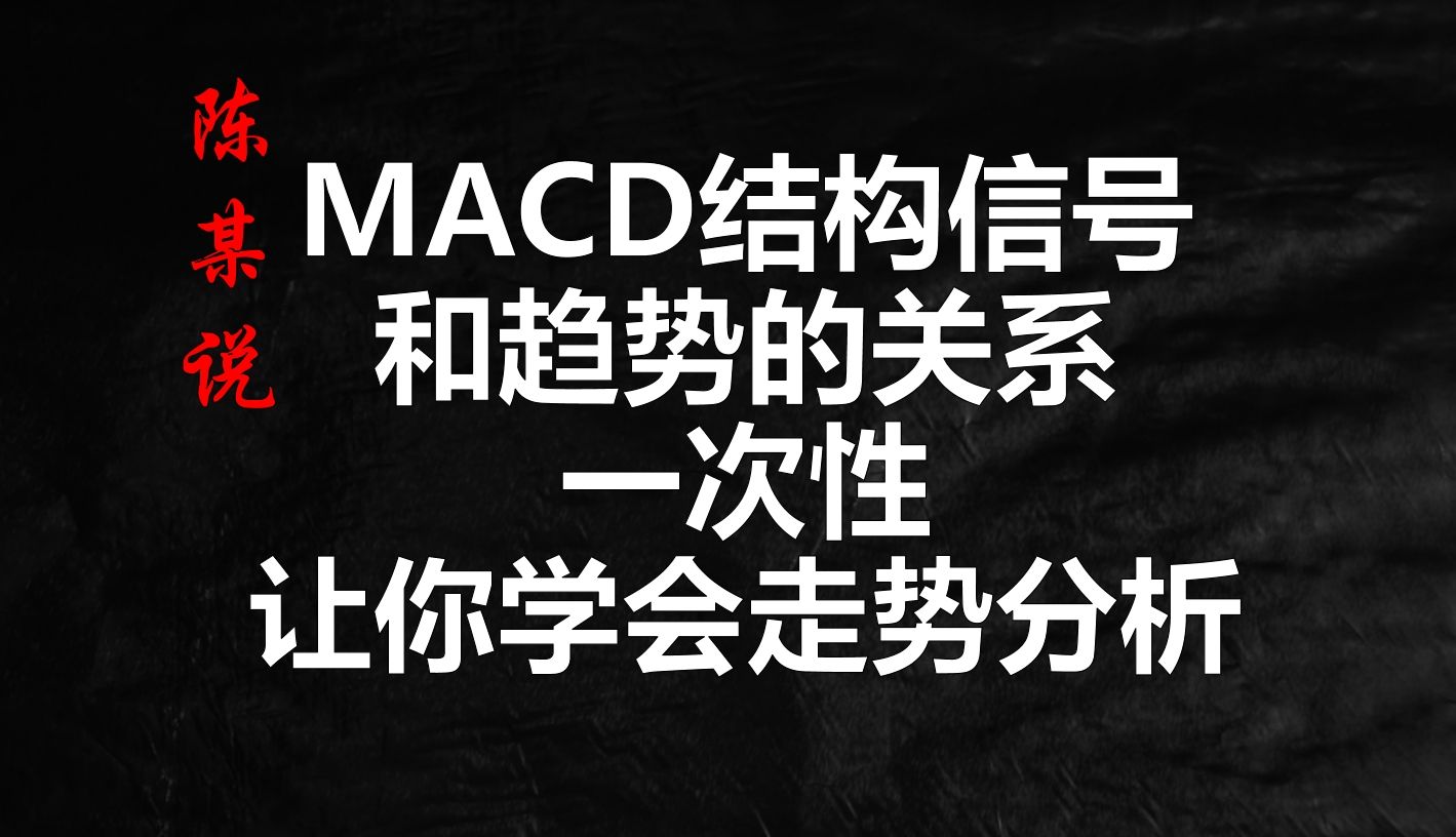 [图]散户进阶：MACD指标结构信号+均线指标组合，一次性学会市场分析