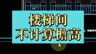 楼梯间不计算檐高