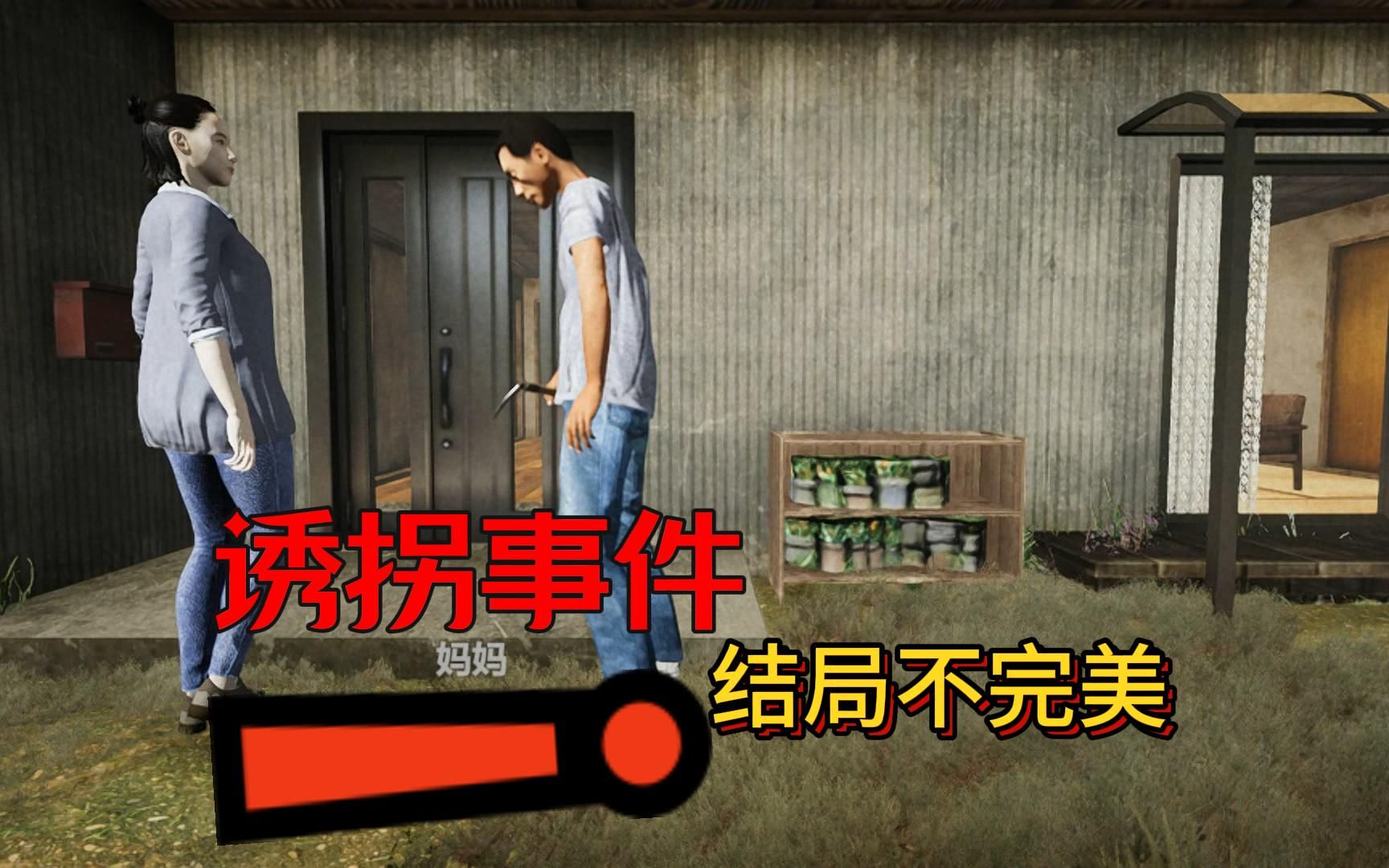 恐怖游戏【诱拐事件】结局非常不完美
