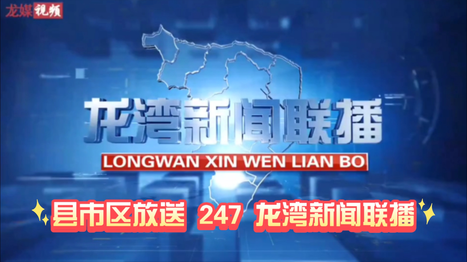 【县市区放送第247集】浙江省温州市龙湾区《龙湾新闻联播》20230309片头+内容提要+片尾哔哩哔哩bilibili