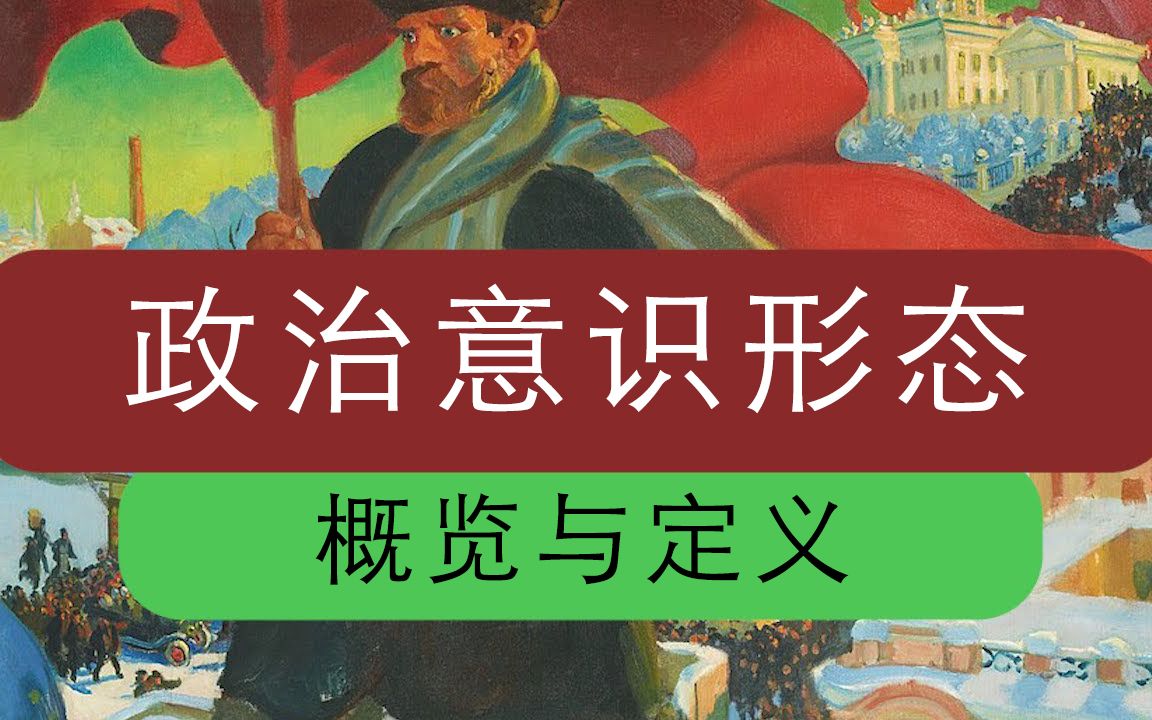 政治意识形态解明:何为意识形态?哔哩哔哩bilibili