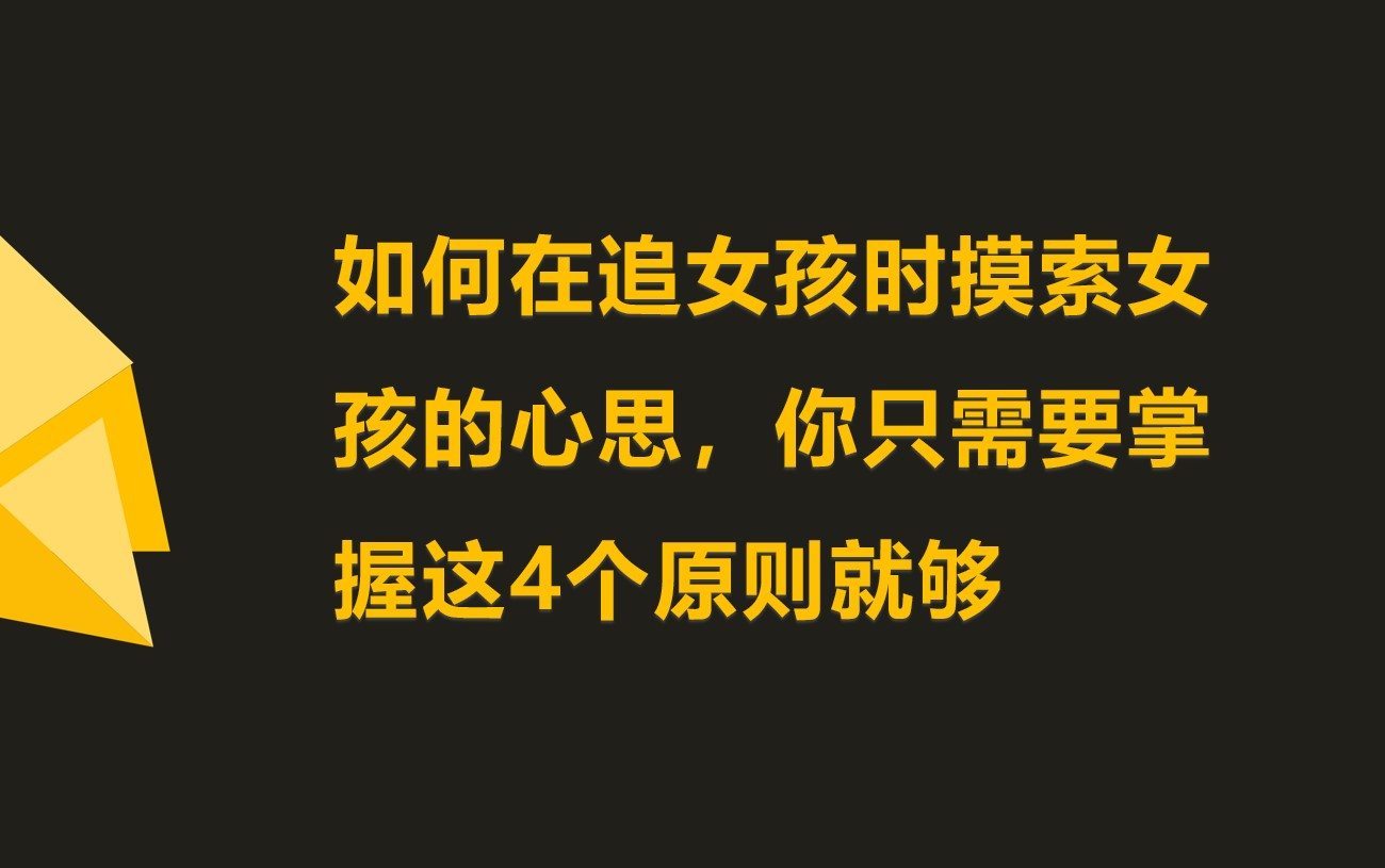 [图]【女性心理分析】追女孩如何吃准女孩的心思？记住这4个原则就够了