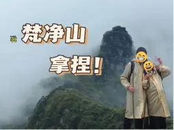 Tải video: 【vlog梵净山】小小梵净山！！