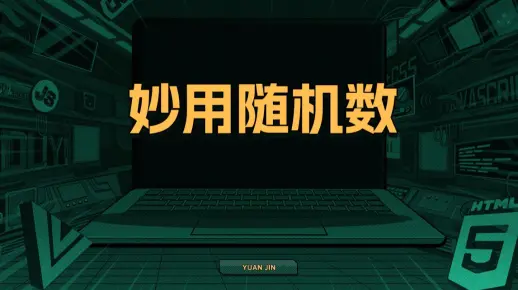 妙用随机数【渡一教育】