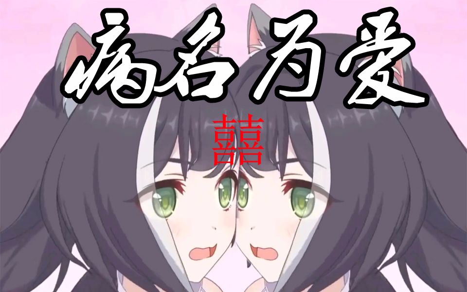 【臭鼬娘】病名为爱哔哩哔哩bilibili