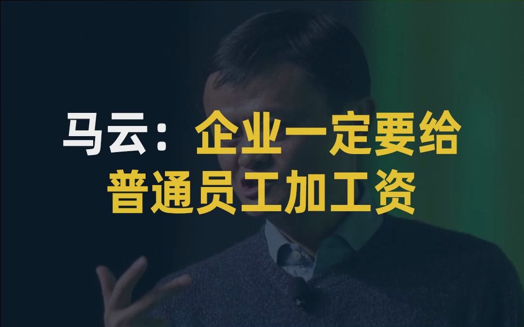 【大佬说】马云:企业一定要给普通人加工资哔哩哔哩bilibili