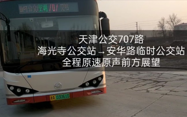 【天津公交pov】707路(海光寺公交站→安华路临时公交站)全程原速原声