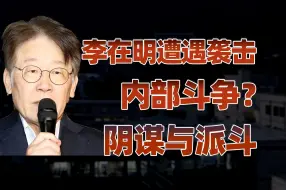 Descargar video: 【卢克文工作室】李在明遇袭：2024第一个黑天鹅