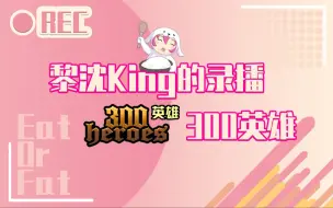 下载视频: 【黎沈King录播】7.11 300英雄 玩8小时酸的神人 伊莎 吕树 吕小鱼*4 魔眼两仪式 战场原黑仪 佩姬 美狄亚 AD姬丝 大狗库丘林 纳兹 桐谷和人