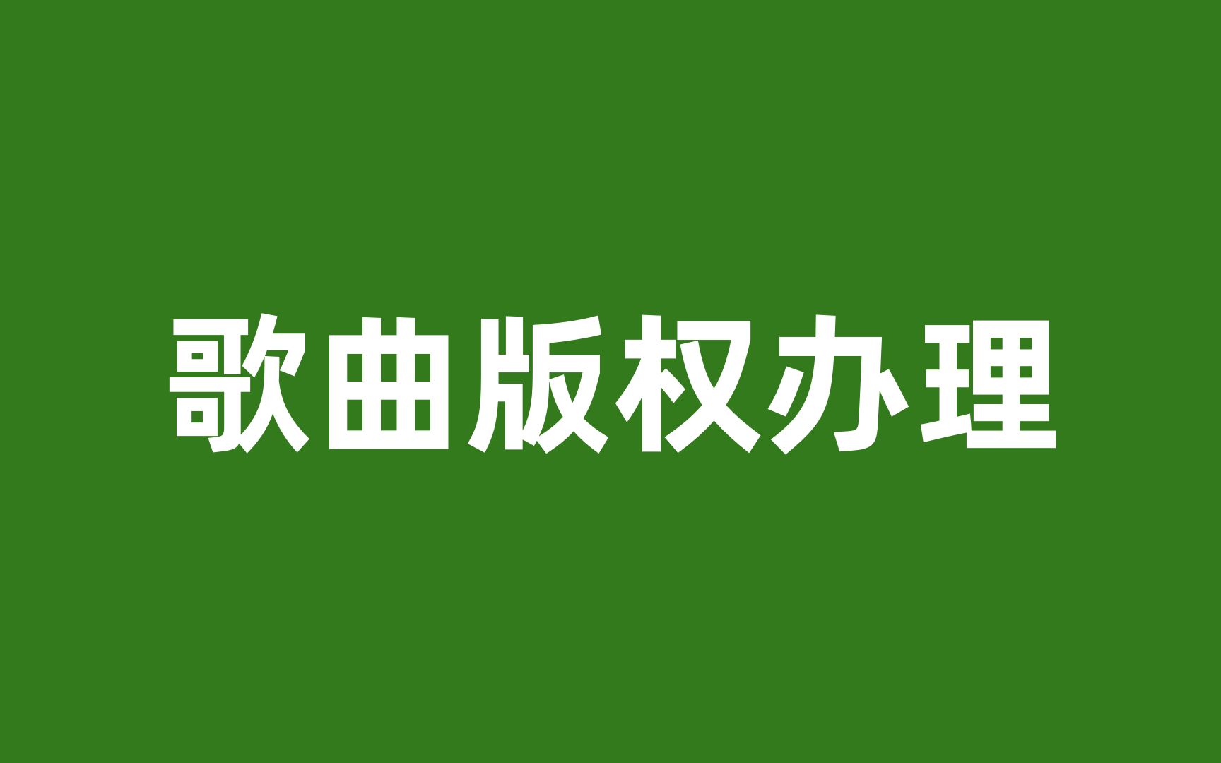 音乐版权注册申请平台,如何办理歌曲版权证书哔哩哔哩bilibili