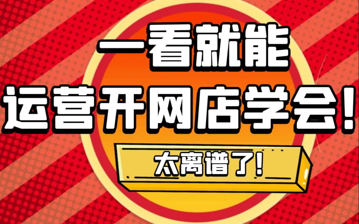 一看就能运营开网店学会!太离谱了!一套万能的爆款详情页模板 任何类目都可通用简直不能太哇塞!哔哩哔哩bilibili