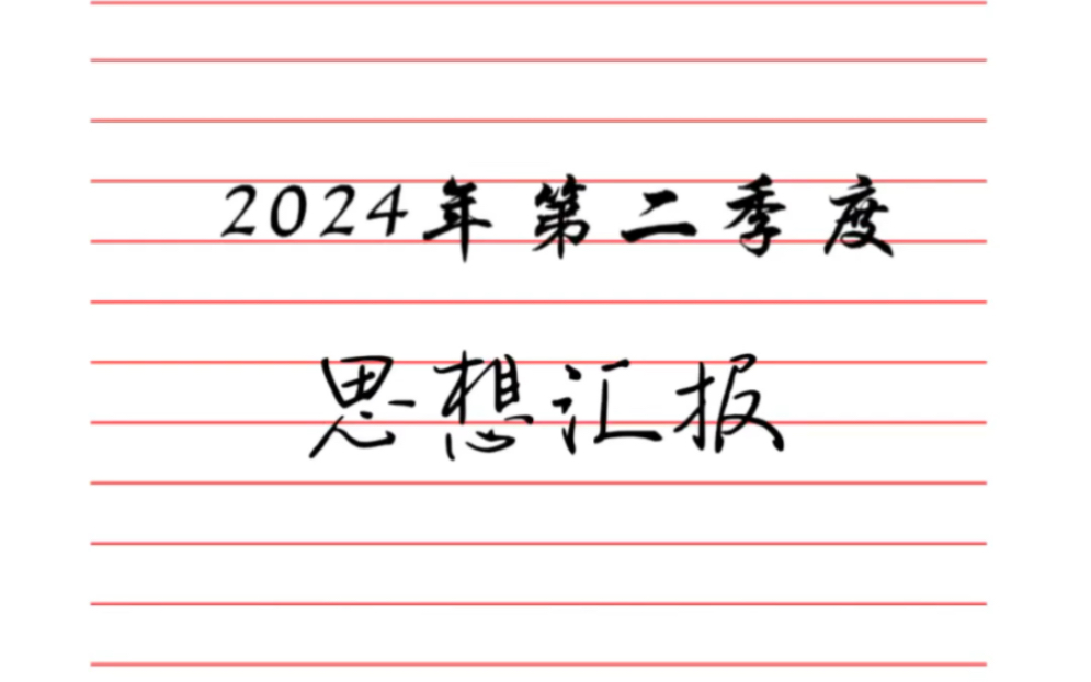 2024年第二季度思想汇报,学生工作1500字结合时事积极分子思想汇报哔哩哔哩bilibili