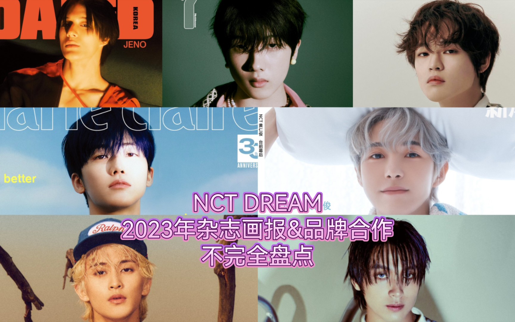 【NCT DREAM】2023年杂志画报&品牌合作不完全盘点 | JENO转正FERRAGAMO全球品牌大使 | 韩国大刊&中国杂志都有所涉及+七人七色魅力~哔哩哔哩...