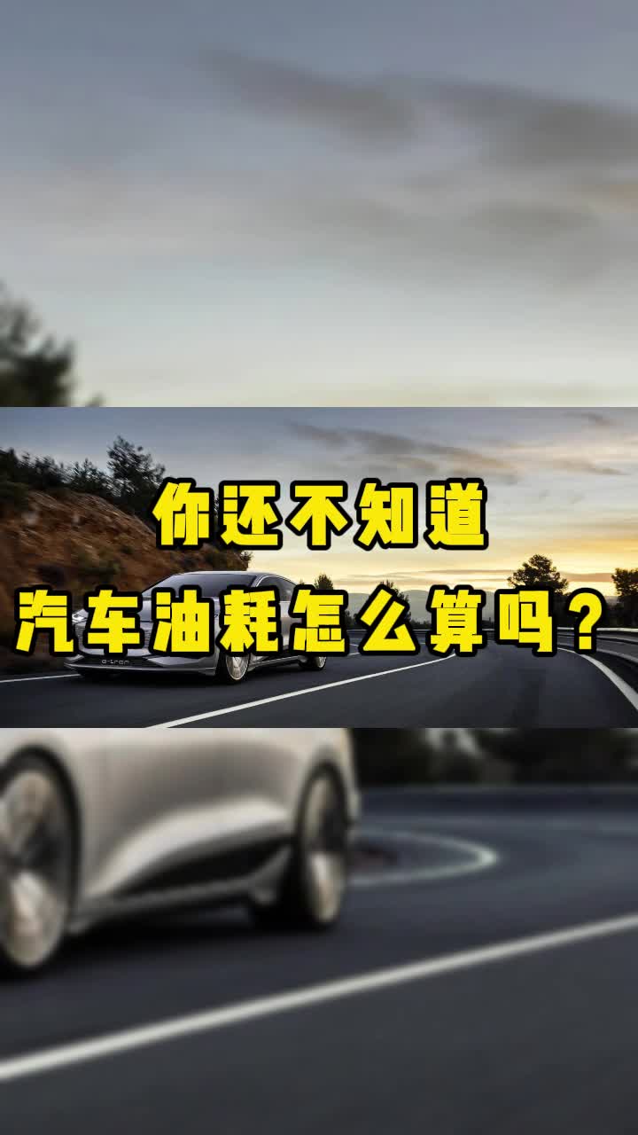 都2022了,你还不知道汽车油耗怎么算?哔哩哔哩bilibili