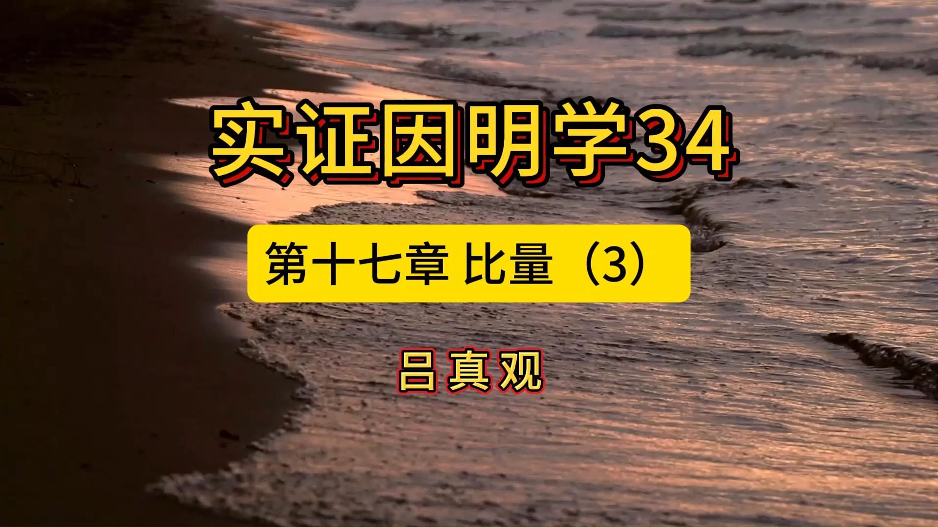 实证因明学34第十七章 比量(3)哔哩哔哩bilibili