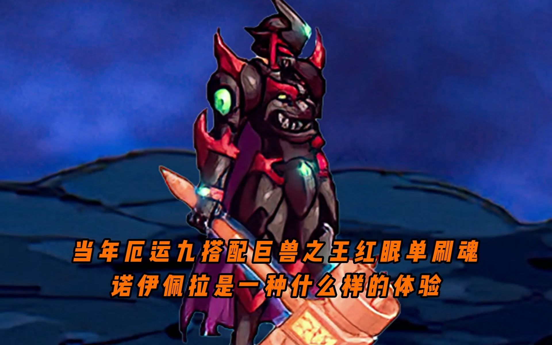 一个视频告诉你,当年厄运九搭配巨兽之王红眼单刷魂诺伊佩拉是一种